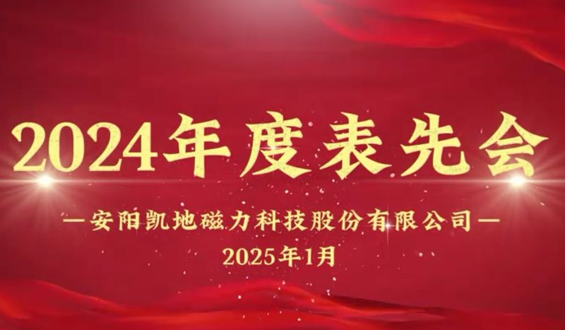 公司召開2024年度表先會，對37名優(yōu)秀員工進行表彰
