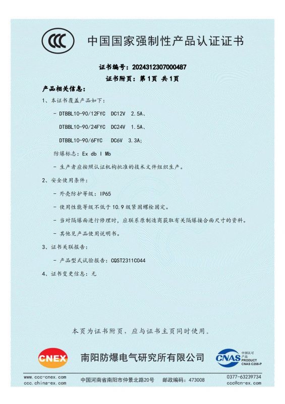 2024312307000487 礦用隔爆型液壓閥用比例電磁鐵 DTBBL10-90FYC CCC證書(shū)_01