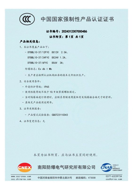 2024312307000486 礦用隔爆型液壓閥用比例電磁鐵CCC證書(shū) DTBBL10-37FYC_01