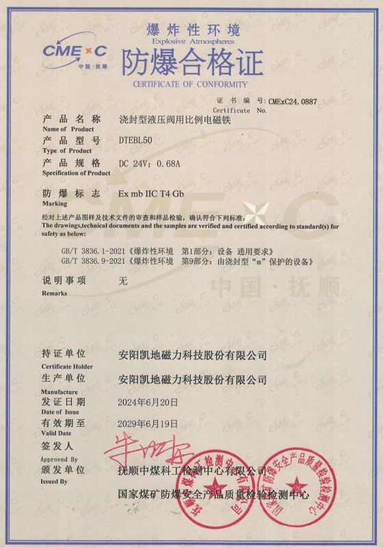 CMExC24.0887 DTEBL50 II類(lèi) 防爆合格證 有效期至2029年6月9日