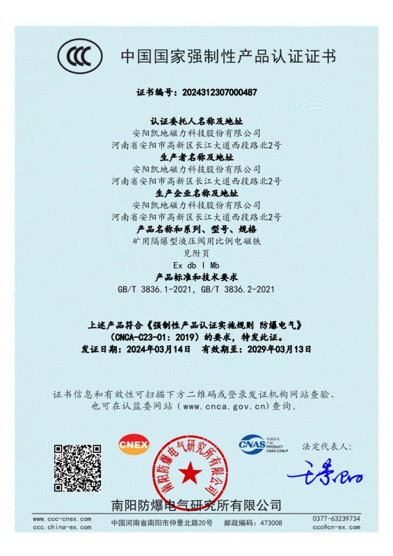 2024312307000487 礦用隔爆型液壓閥用比例電磁鐵 DTBBL10-90FYC CCC證書(shū)_00